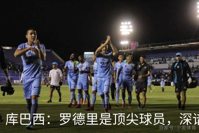 库巴西：罗德里是顶尖球员，深谙巴萨理念