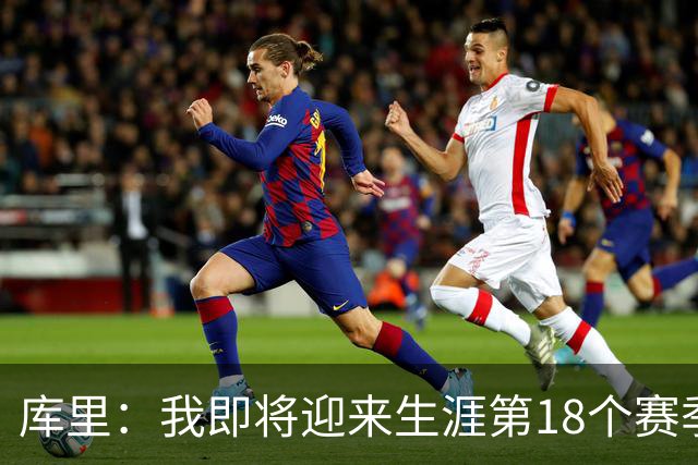 库里：我即将迎来生涯第18个赛季 对新赛季我充满期待