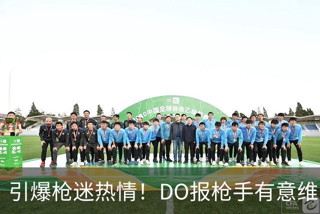 引爆枪迷热情！DO报枪手有意维尼修斯 7小时16万赞打破其生涯纪录