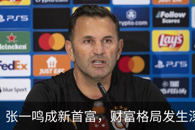 张一鸣成新首富，财富格局发生深刻变化
