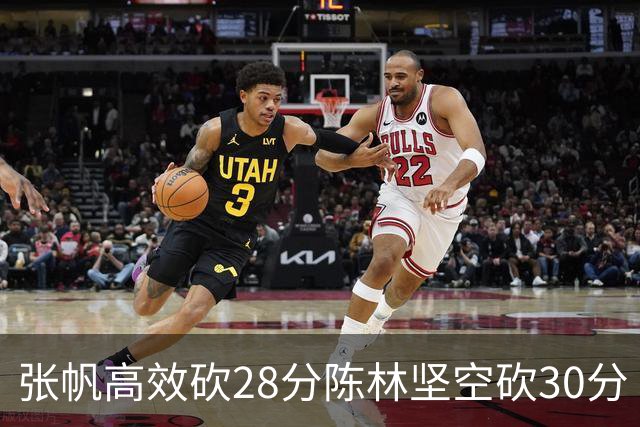 张帆高效砍28分陈林坚空砍30分 北控大胜福建