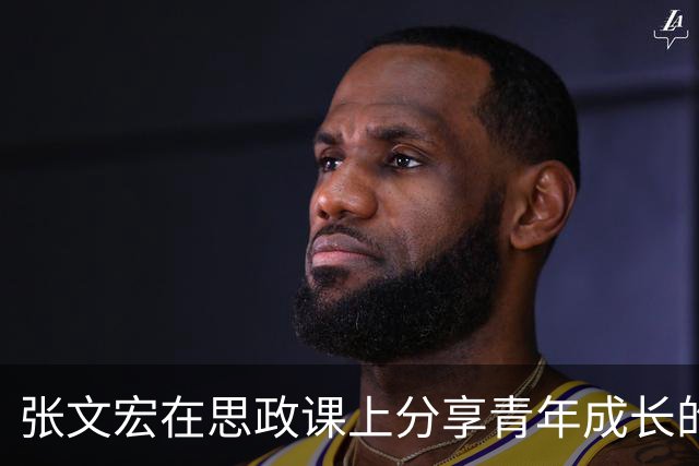 张文宏在思政课上分享青年成长的多元选择