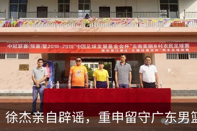 徐杰亲自辟谣，重申留守广东男篮，CBA转会风波平息