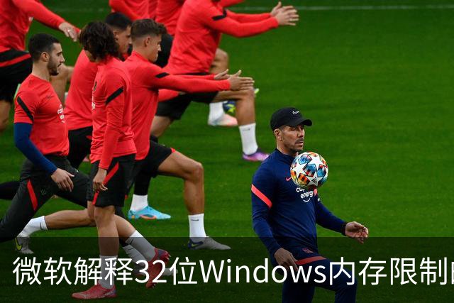 微软解释32位Windows内存限制的真正原因