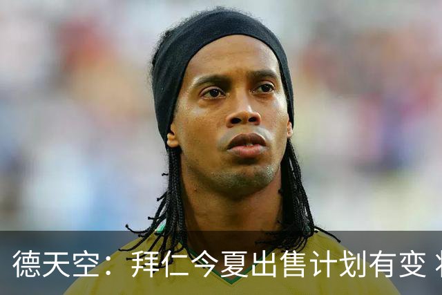 德天空：拜仁今夏出售计划有变 将留下韩国中卫金玟哉