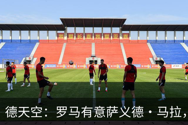 德天空：罗马有意萨义德·马拉，但球员拒绝加盟+倾向于去多特