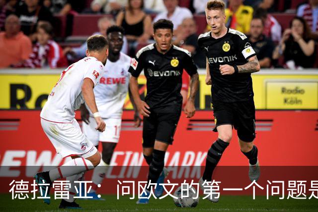 德拉雷亚：问欧文的第一个问题是有关领导力的 我想向他学习