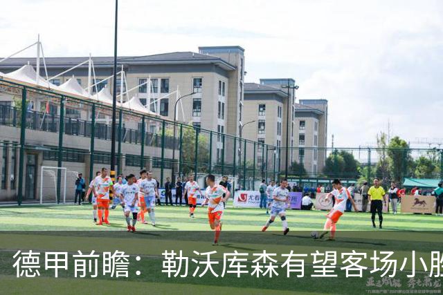 德甲前瞻：勒沃库森有望客场小胜奥格斯堡