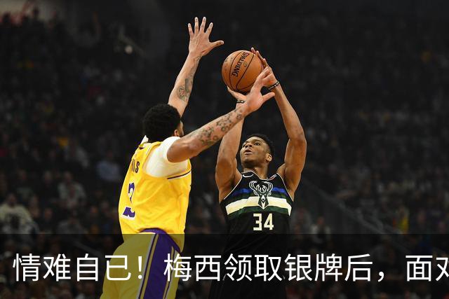 情难自已！梅西领取银牌后，面对阿根廷球迷看台眼泪止不住往下流