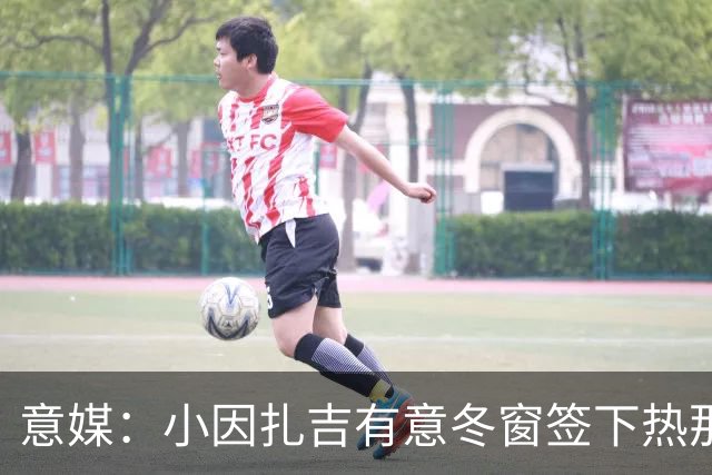 意媒：小因扎吉有意冬窗签下热那亚前锋凯塞多