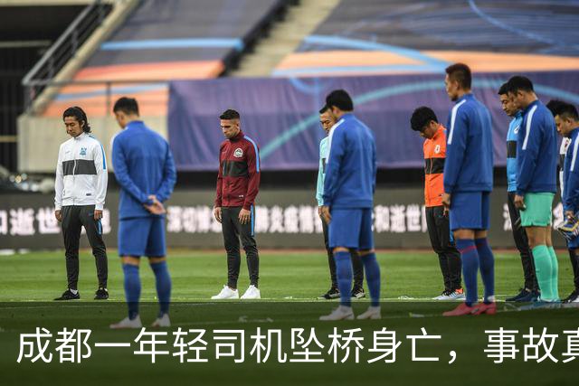 成都一年轻司机坠桥身亡，事故真相逐渐浮出水面