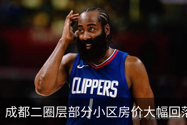 成都二圈层部分小区房价大幅回落，购房需谨慎
