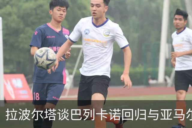 拉波尔塔谈巴列卡诺回归与亚马尔金球奖前景
