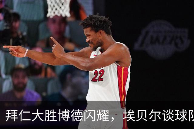 拜仁大胜博德闪耀，埃贝尔谈球队状态及转会动态