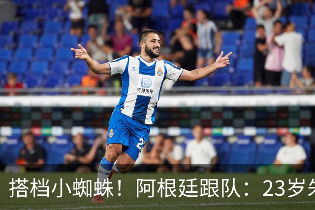 搭档小蜘蛛！阿根廷跟队：23岁朱利亚诺·西蒙尼将首发出战英格兰