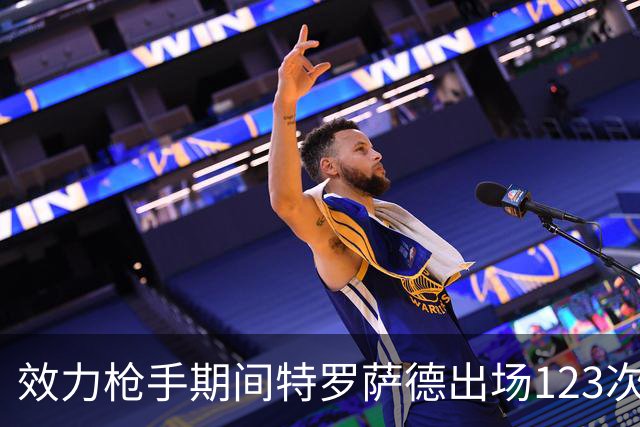 效力枪手期间特罗萨德出场123次同期队内第一，参与进球队内第二