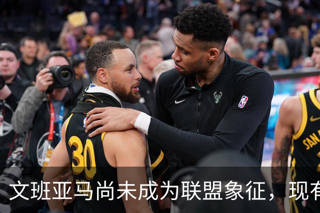 文班亚马尚未成为联盟象征，现有球员竞争激烈