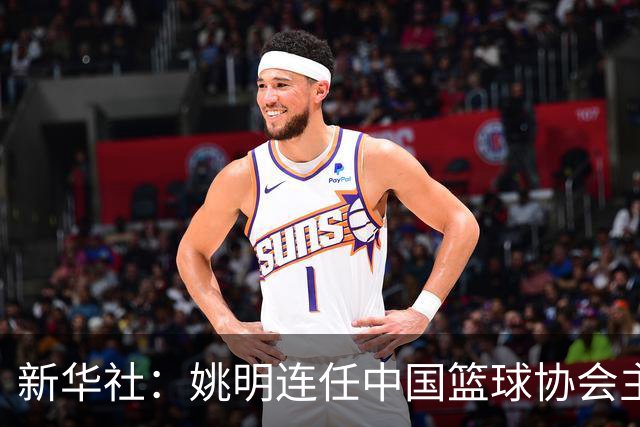 新华社：姚明连任中国篮球协会主席
