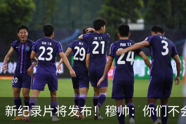 新纪录片将发布！穆帅：你们不会拍一无所获的人 不觉得自己特别