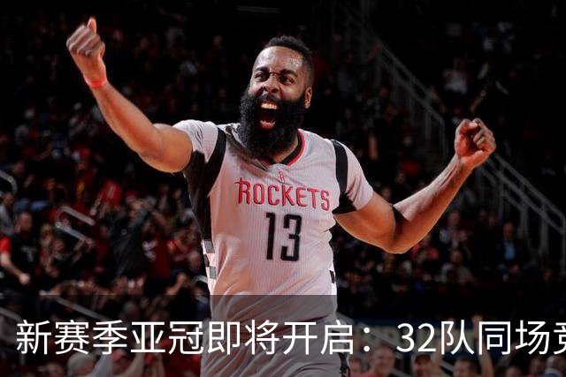新赛季亚冠即将开启：32队同场竞技，豪门强队争夺桂冠