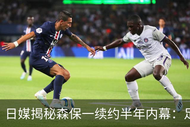 日媒揭秘森保一续约半年内幕：足协反复无常 想请洋帅无预算