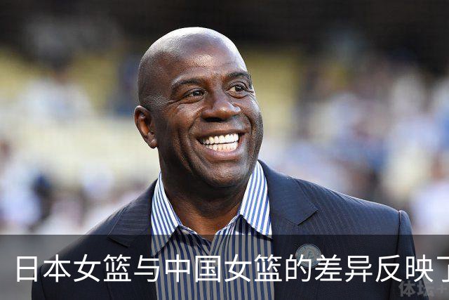 日本女篮与中国女篮的差异反映了实力的不同
