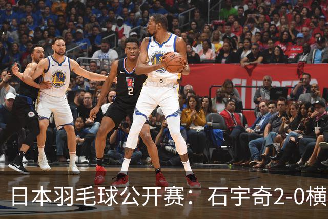 日本羽毛球公开赛：石宇奇2-0横扫取得开门红