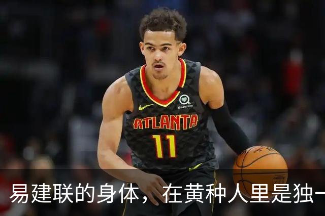 易建联的身体，在黄种人里是独一档的存在，雄鹿为何把他交易走?