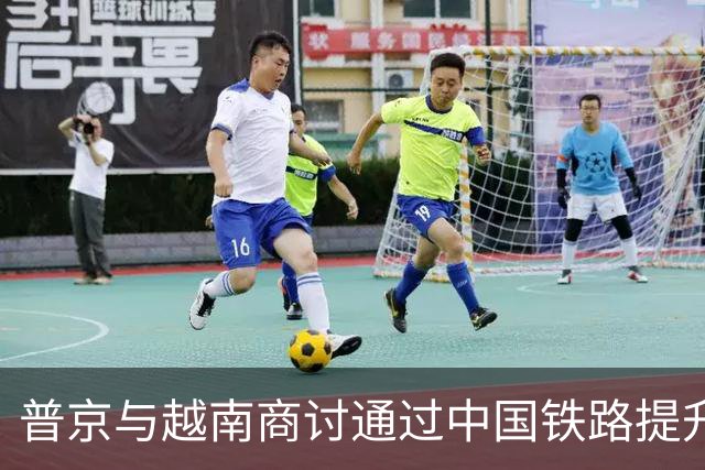 普京与越南商讨通过中国铁路提升两国贸易
