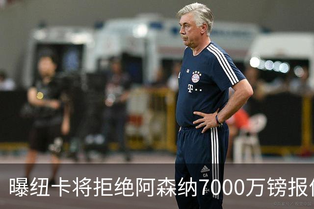 曝纽卡将拒绝阿森纳7000万镑报价吉马良斯 至少8000万镑