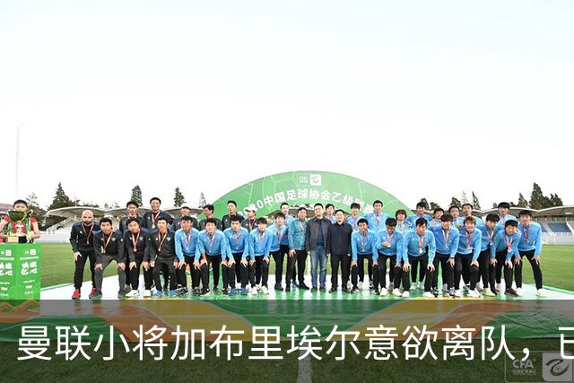曼联小将加布里埃尔意欲离队，已锁定英超球队