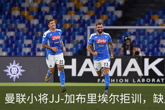 曼联小将JJ-加布里埃尔拒训，缺席联赛杯名单