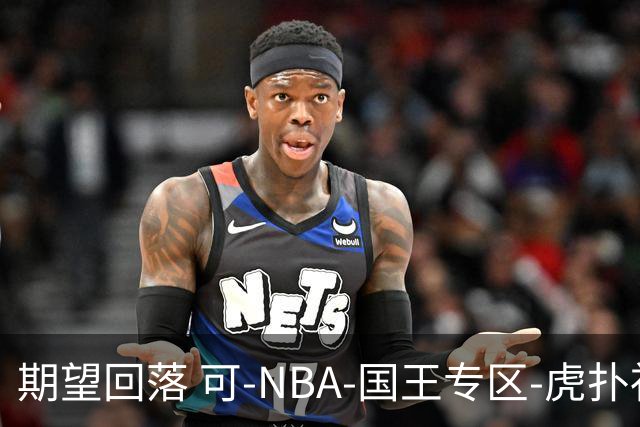 期望回落 可-NBA-国王专区-虎扑社区