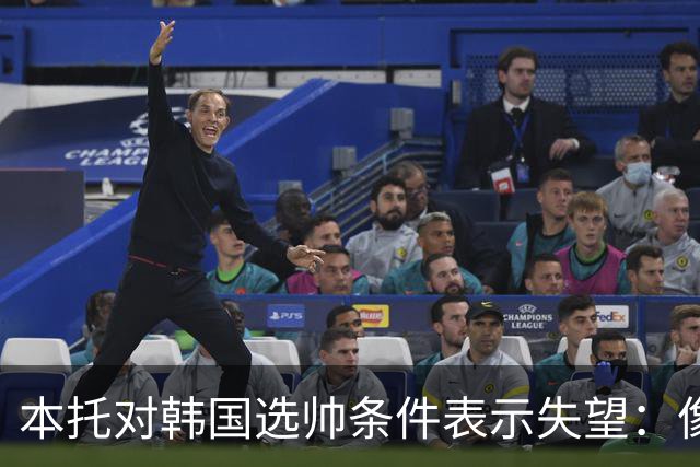本托对韩国选帅条件表示失望：像是在招聘体育教师