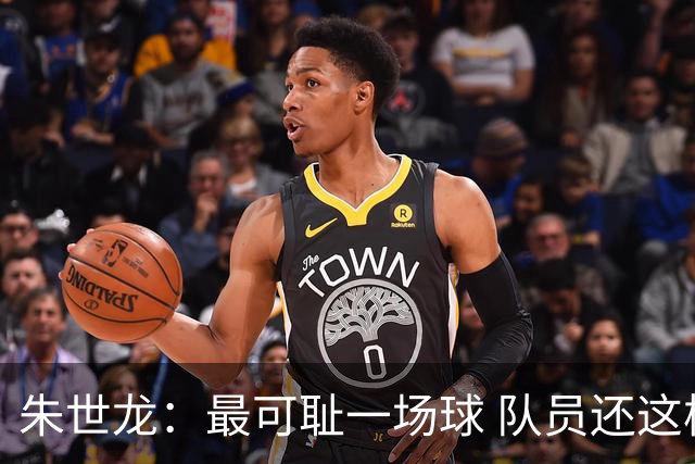 朱世龙：最可耻一场球 队员还这样没必要打CBA
