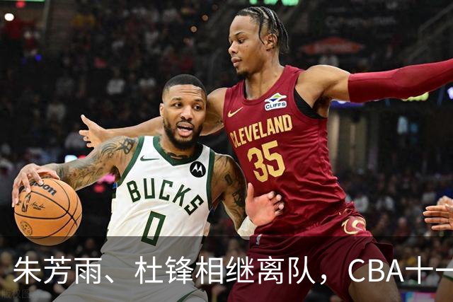 朱芳雨、杜锋相继离队，CBA十一冠王广东男篮进入重建时间