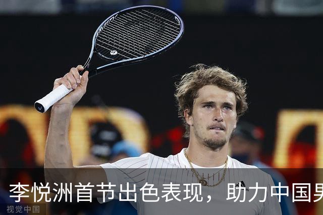 李悦洲首节出色表现，助力中国男篮大比分领先