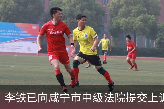 李铁已向咸宁市中级法院提交上诉申请