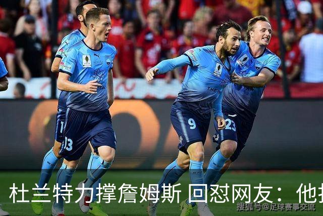 杜兰特力撑詹姆斯 回怼网友：他打了15年 是篮球的化身 无需质疑