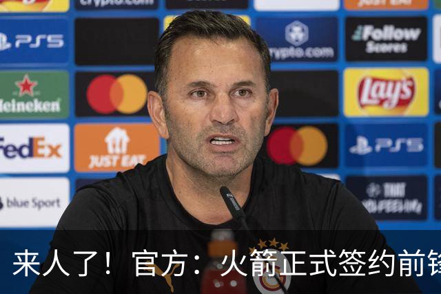 来人了！官方：火箭正式签约前锋菲利普斯 球员NBA生涯场均3.6分