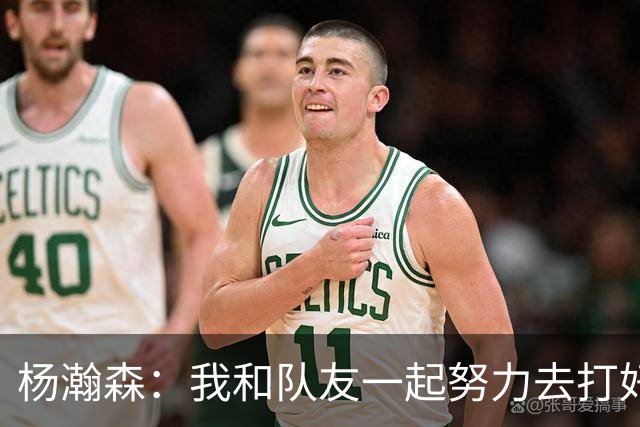 杨瀚森：我和队友一起努力去打好比赛 是谁的机会就是谁的机会