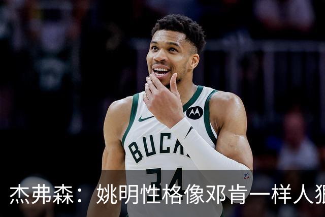 杰弗森：姚明性格像邓肯一样人狠话不多就是得分 谁也无法激怒他