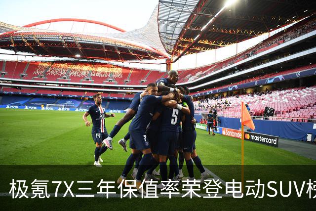 极氪7X三年保值率荣登电动SUV榜首
