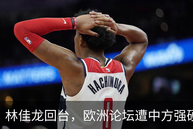 林佳龙回台，欧洲论坛遭中方强硬反制