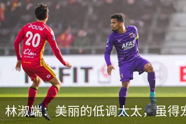 林淑端：美丽的低调太太，虽得宠却不争权