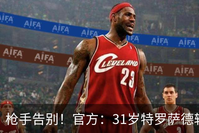 枪手告别！官方：31岁特罗萨德转会贝西克塔斯，总价2000万欧