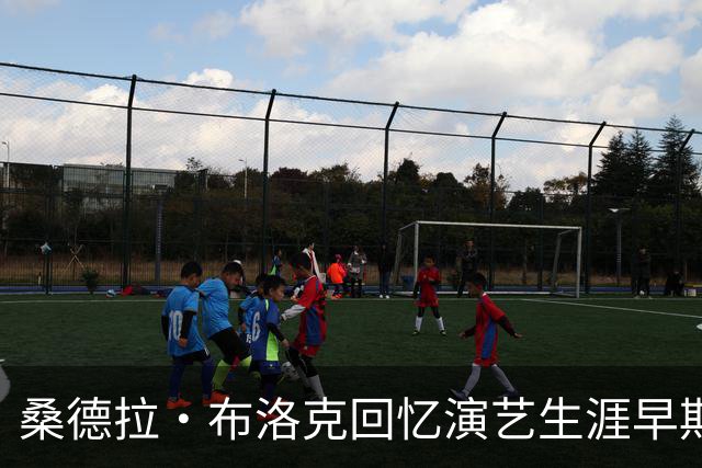 桑德拉·布洛克回忆演艺生涯早期的不易