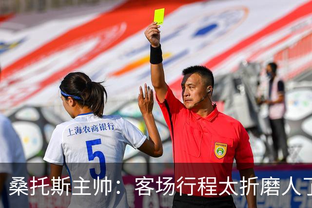 桑托斯主帅：客场行程太折磨人了 内马尔将在周六主场回归赛场