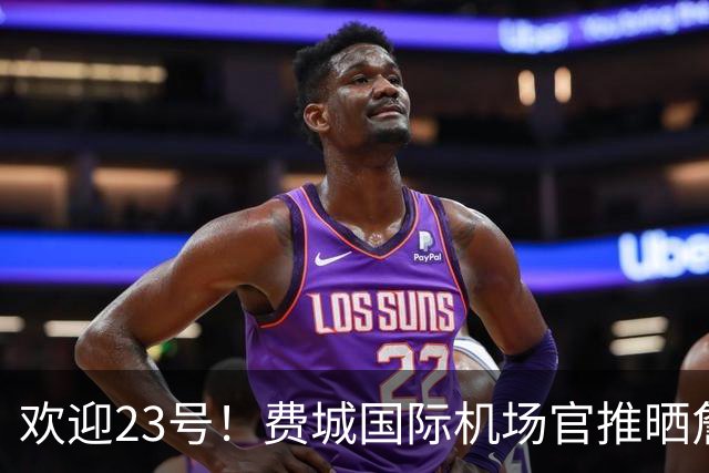 欢迎23号！费城国际机场官推晒詹姆斯76人球衣照：现已抵达费城