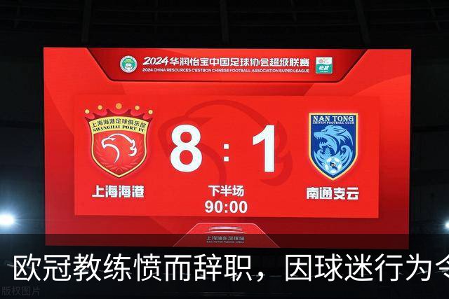 欧冠教练愤而辞职，因球迷行为令其心寒